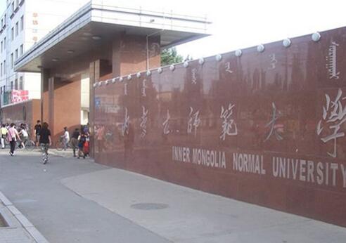 內蒙古師范大學成人教育學院【函授大專文憑】