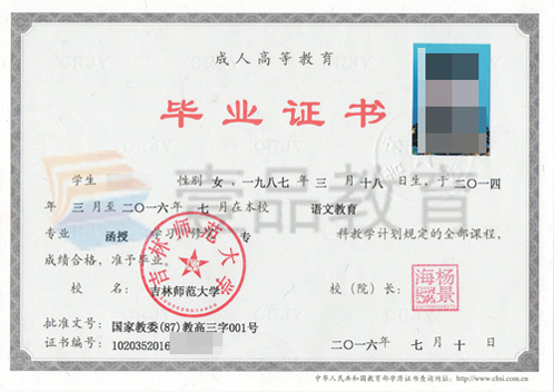 吉林師范大學成人函授畢業證樣本