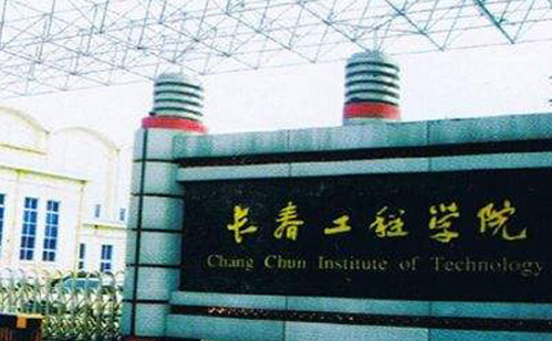長春工程學院