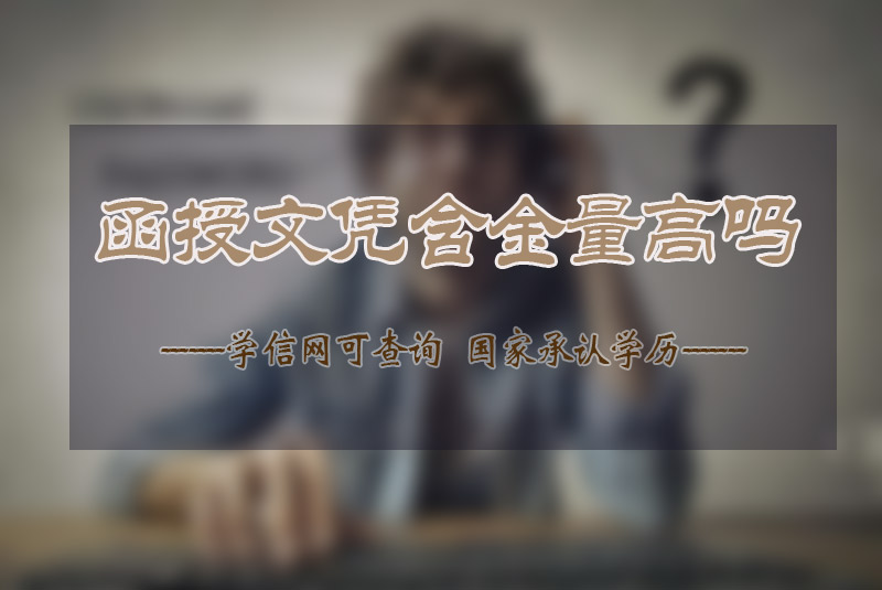 函授文憑含金量高嗎