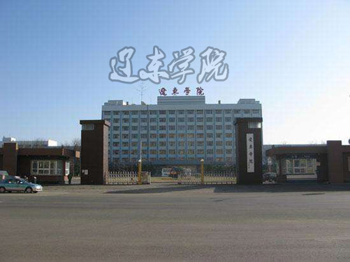 遼東學(xué)院