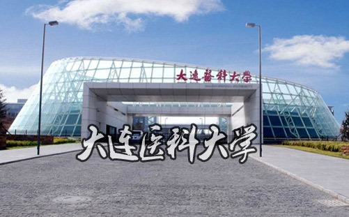 大連醫(yī)科大學(xué)
