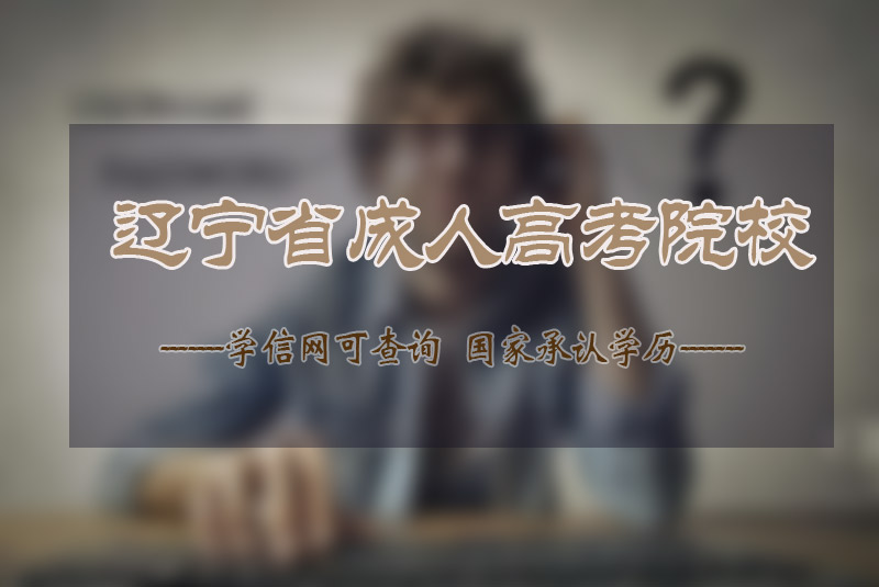 遼寧成人高考院校