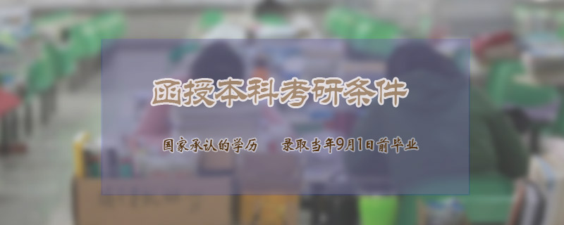 函授本科考研條件