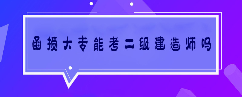 函授大專能考二級建造師嗎