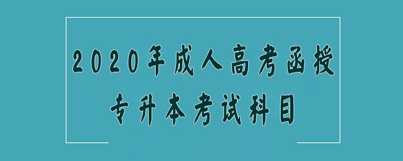 2020年成人高考函授專升本考試科目