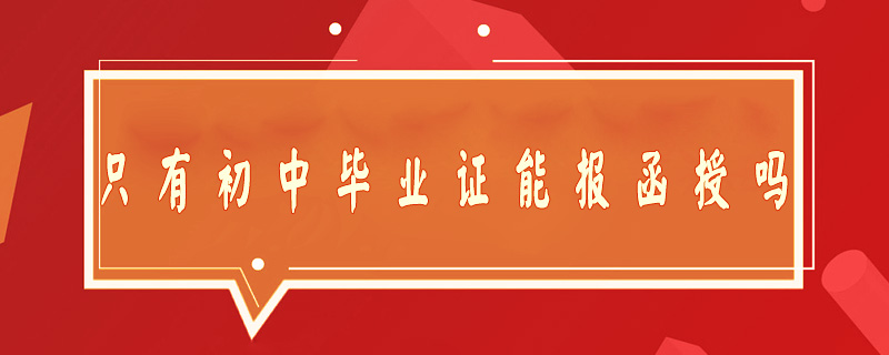 只有初中畢業(yè)證能報函授嗎