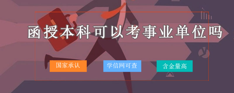 函授本科可以考事業(yè)單位嗎