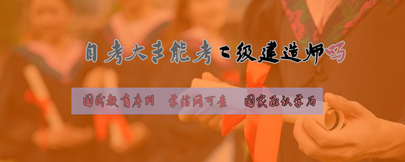 自考大專能考二級建造師嗎
