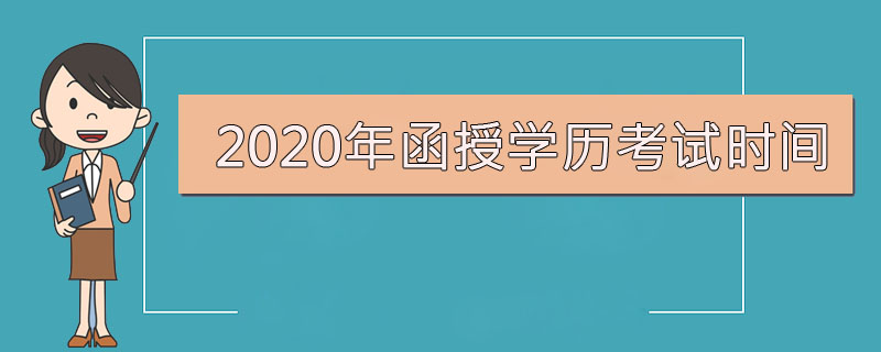 2020年函授學歷考試時間