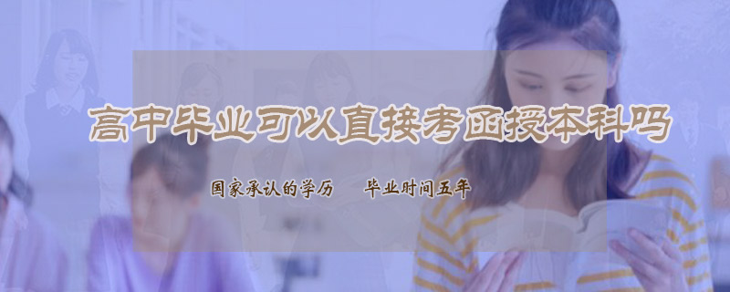 高中畢業(yè)可以直接考函授本科嗎