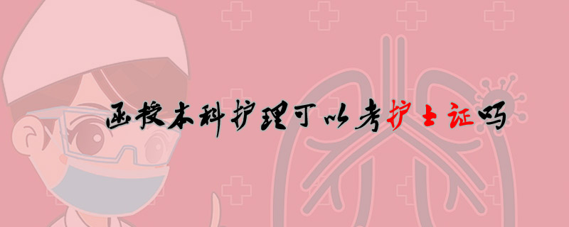 函授本科護理可以考護士證嗎