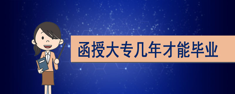 函授大專幾年才能畢業(yè)