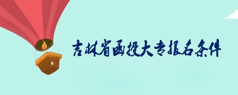 吉林省函授大專報名條件