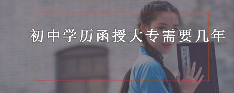 初中學歷函授大專需要幾年