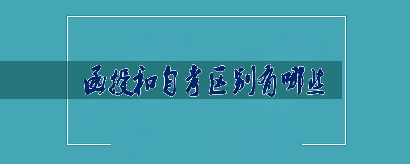 函授和自考區(qū)別有哪些