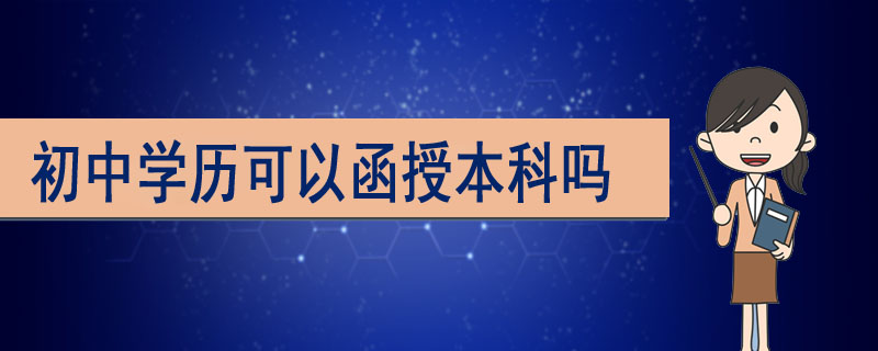 初中學歷可以函授本科嗎
