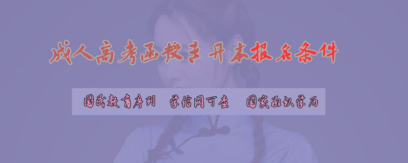 成人高考函授專升本報名條件