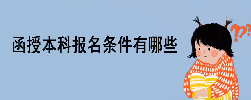函授本科報名條件有哪些