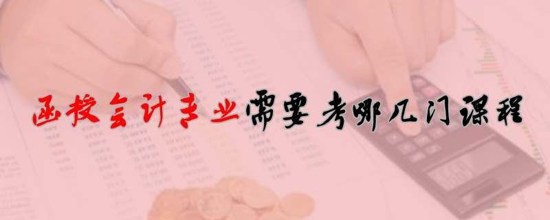 函授會計專業需要考哪幾門課程