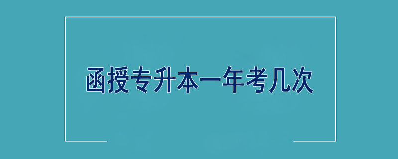 函授專升本一年考幾次