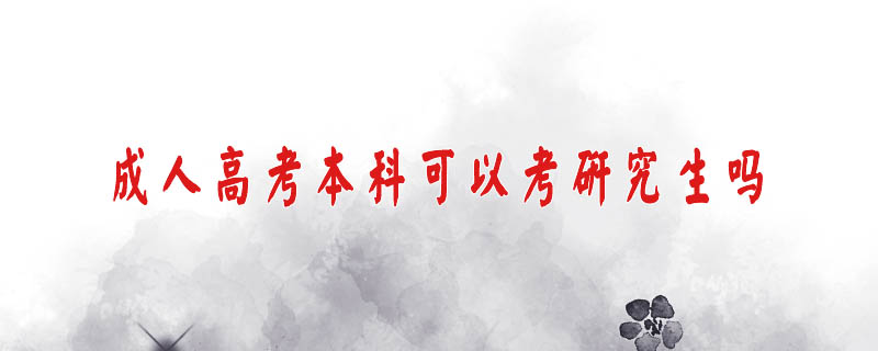 成人高考本科可以考研究生嗎