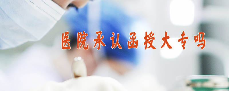 醫院承認函授大專嗎