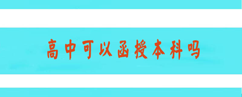 高中可以函授本科嗎