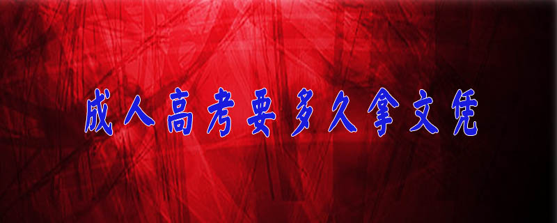 成人高考要多久拿文憑