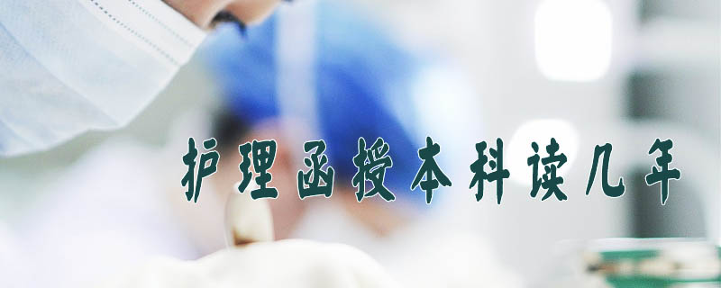 護理函授本科讀幾年