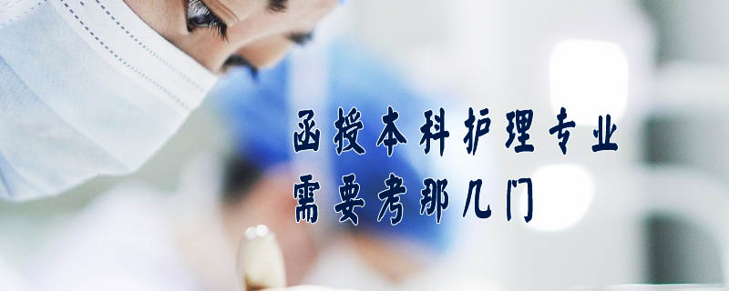 函授本科護理專業需要考那幾門