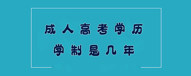 成人高考學歷學制是幾年