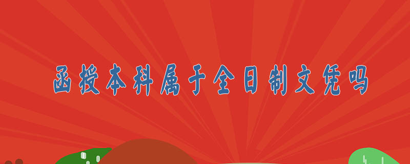 函授本科屬于全日制文憑嗎
