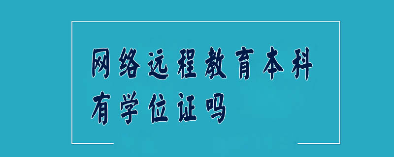 網絡遠程教育本科有學位證嗎