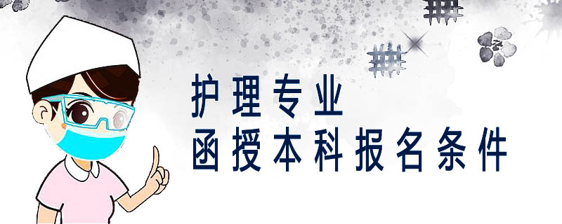 護理專業函授本科報名條件