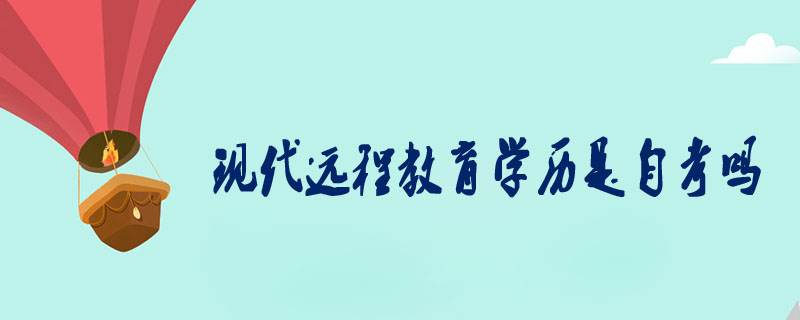 現代遠程教育學歷是自考嗎