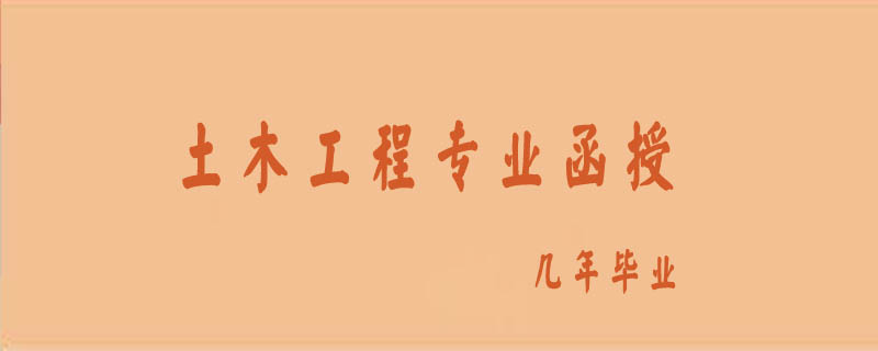 土木工程專業函授幾年畢業