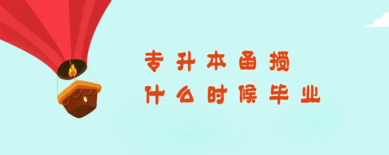專升本函授什么時候畢業