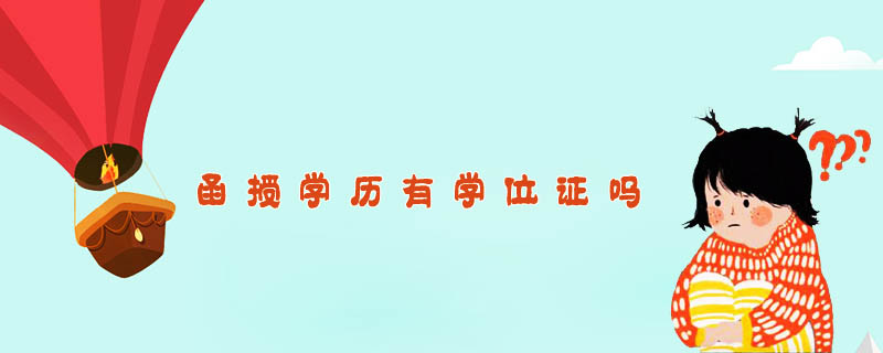 函授學歷有學位證嗎