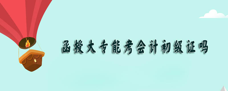 函授大專能考會計初級證嗎