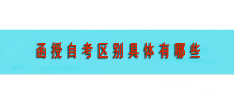 函授自考區別具體有哪些