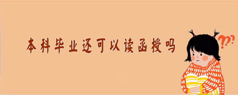 本科畢業還可以讀函授嗎