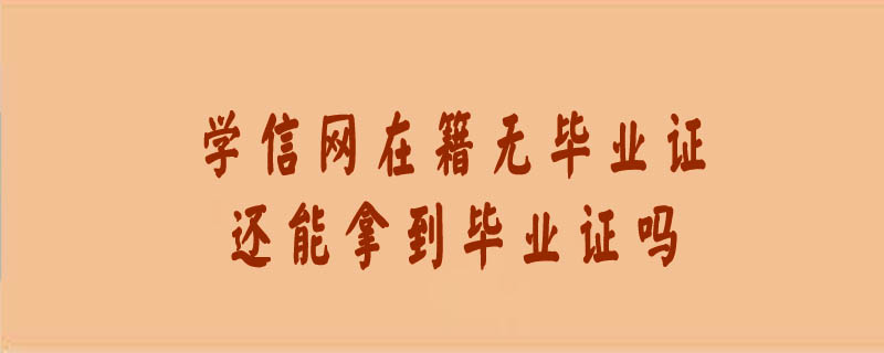學信網在籍無畢業證 還能拿到畢業證嗎