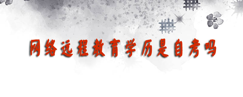 網絡遠程教育學歷是自考嗎