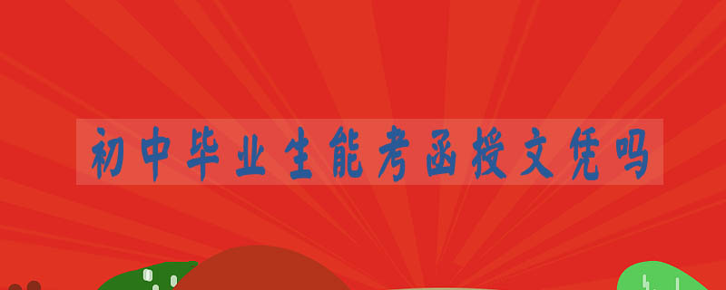 初中畢業生能考函授文憑嗎