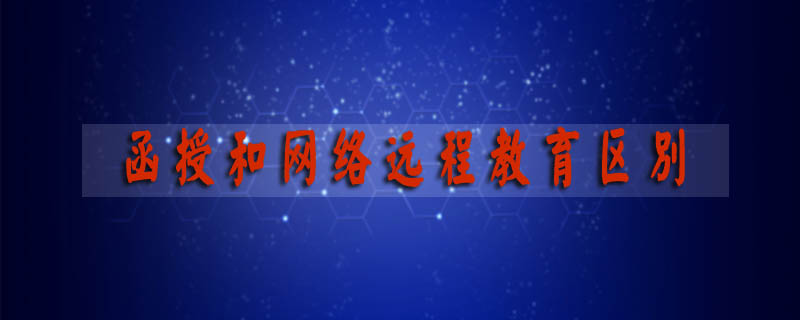 函授和網絡遠程教育區別