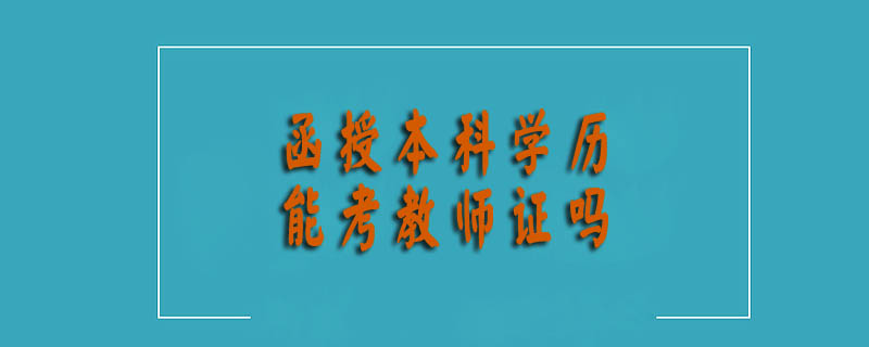 函授本科學歷能考教師證嗎