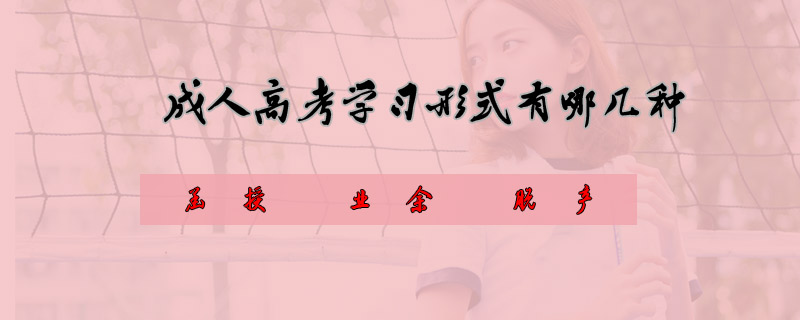 成人高考學習形式有哪幾種