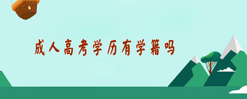 成人高考學歷有學籍嗎