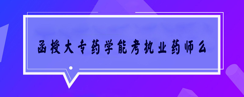 函授大專藥學能考執業藥師么